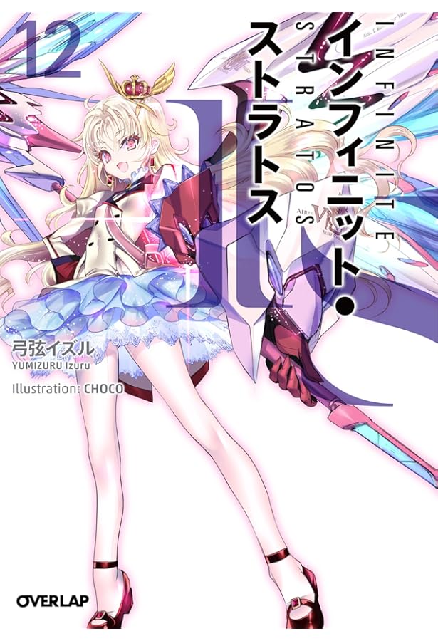 IS〈インフィニット・ストラトス〉 8 DVD付特装版 (オーバーラップ文庫